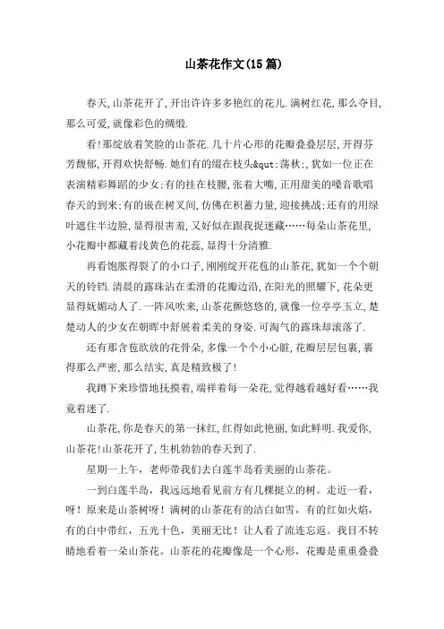 山茶花作文(15篇)精编