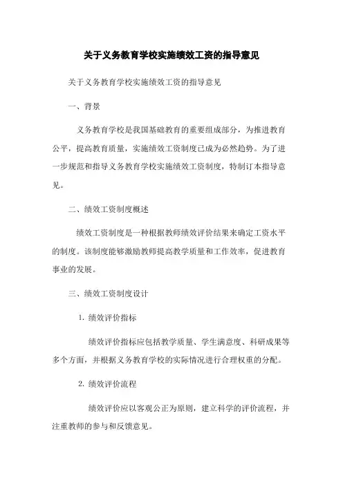 关于义务教育学校实施绩效工资的指导意见