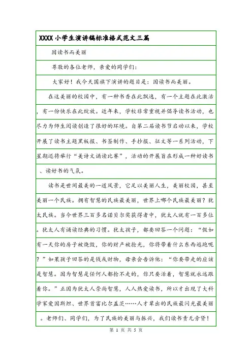 XXXX小学生演讲稿标准格式范文三篇.doc