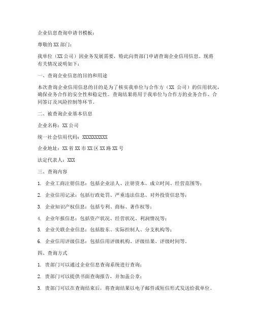 企业信息查询申请书模板