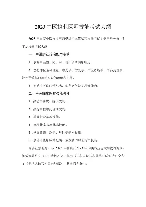 2023中医执业医师技能考试大纲