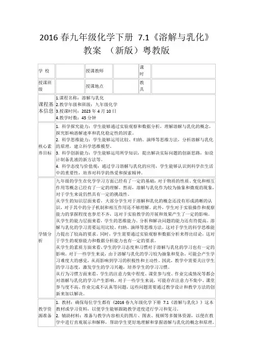 2016春九年级化学下册7.1《溶解与乳化》教案(新版)粤教版