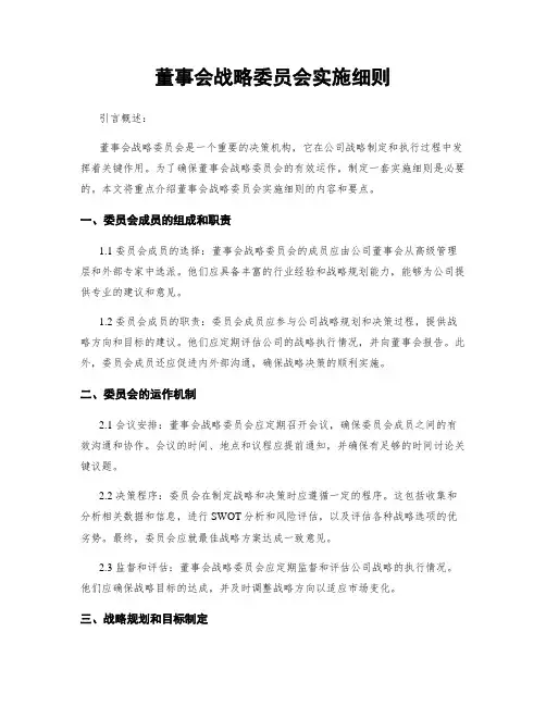 董事会战略委员会实施细则