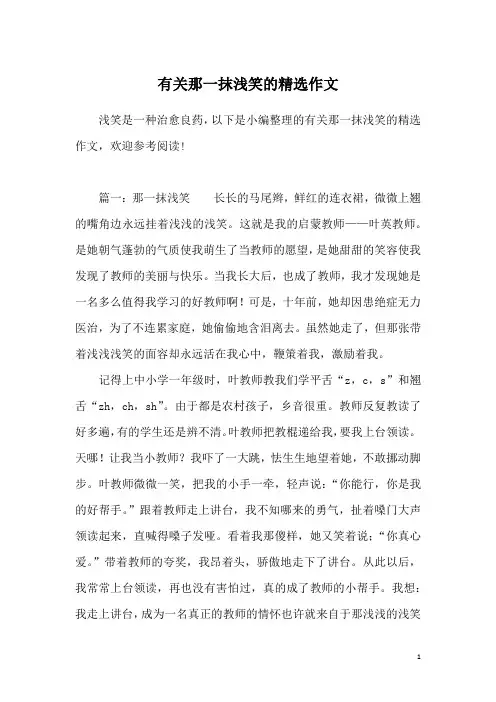 有关那一抹浅笑的精选作文