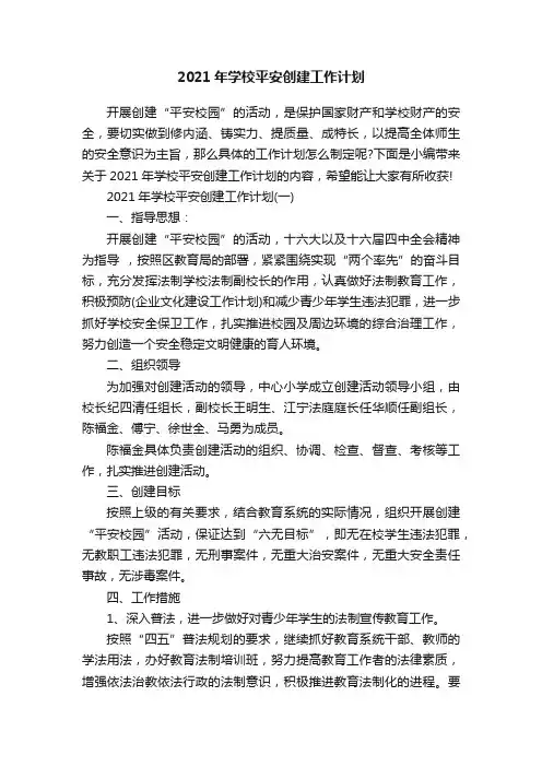 2021年学校平安创建工作计划