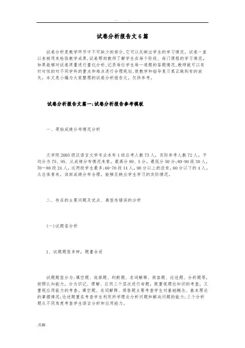 试卷分析报告范文6篇