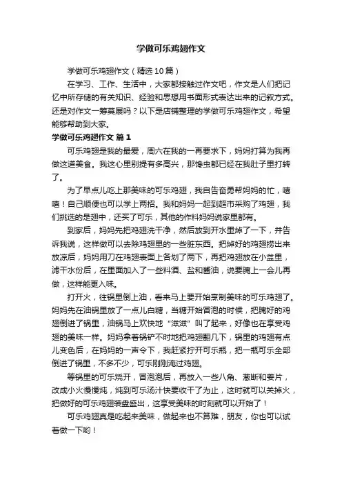 学做可乐鸡翅作文