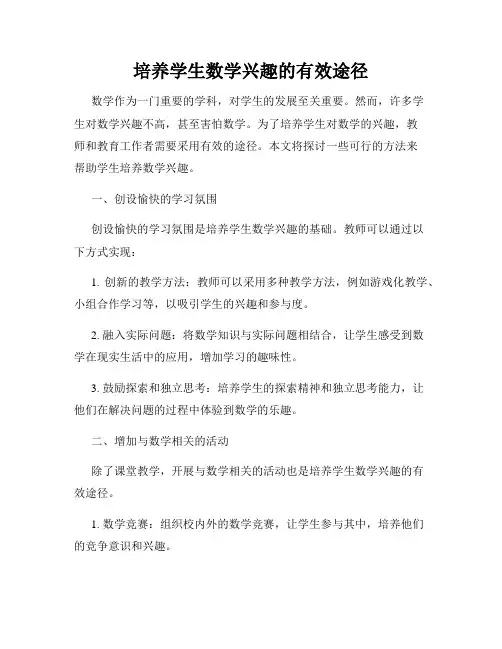 培养学生数学兴趣的有效途径