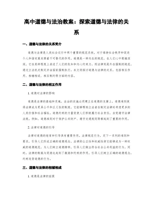 高中道德与法治教案：探索道德与法律的关系