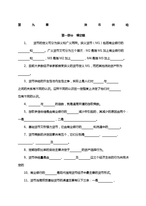 习题第章：货币供给