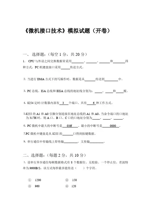 微机接口技术模拟试题(开卷)000