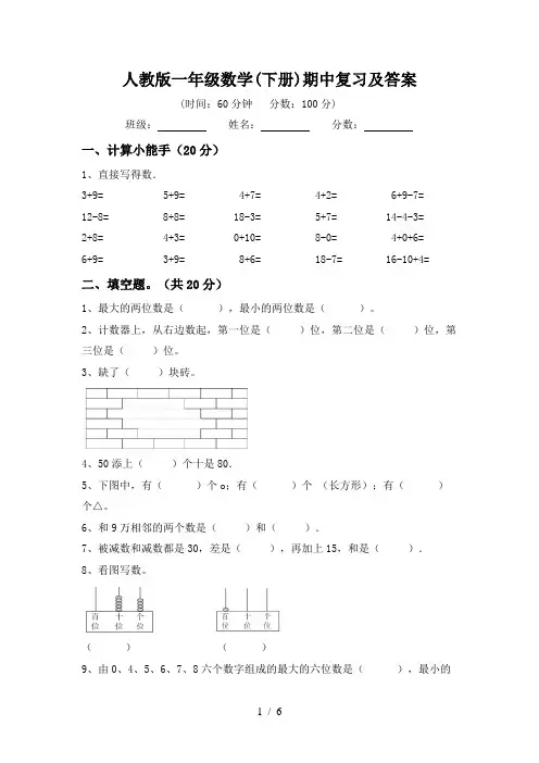 人教版一年级数学(下册)期中复习及答案