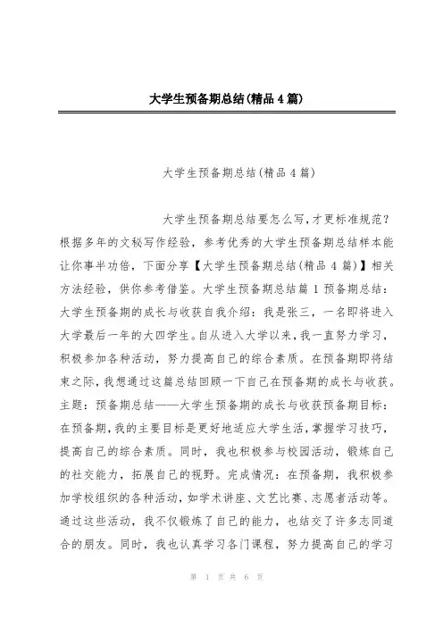 大学生预备期总结(精品4篇)