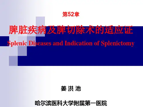 第52章(选) 脾脏疾病及脾切除术的适应证(姜洪池)(《外科学》8年制第2版配套)