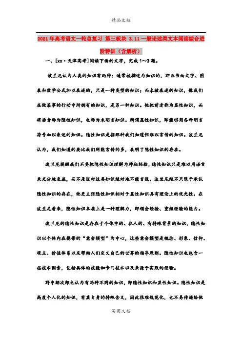 2021年高考语文一轮总复习 第三板块 3.11一般论述类文本阅读综合进阶特训(含解析)