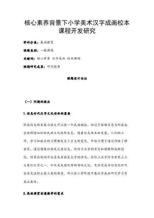 小学教育课题申报书：核心素养背景下小学美术汉字成画校本课程开发研究