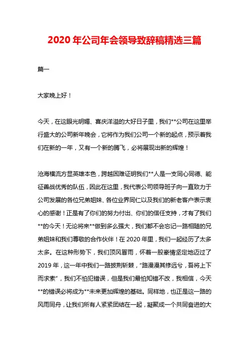 2020年公司年会领导致辞稿精选三篇