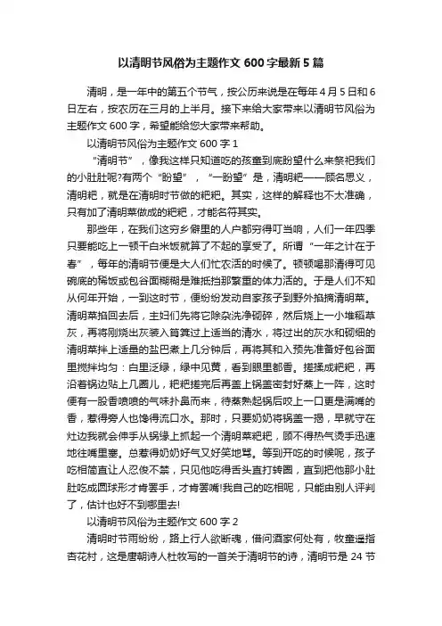 以清明节风俗为主题作文600字最新5篇