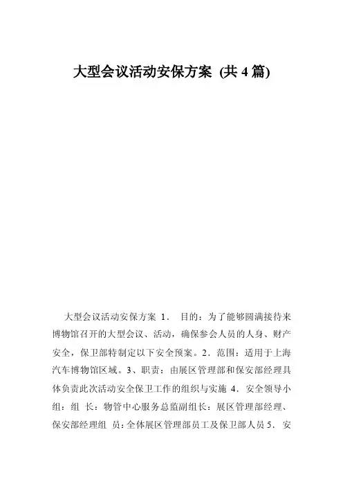 大型会议活动安保方案（共4篇）