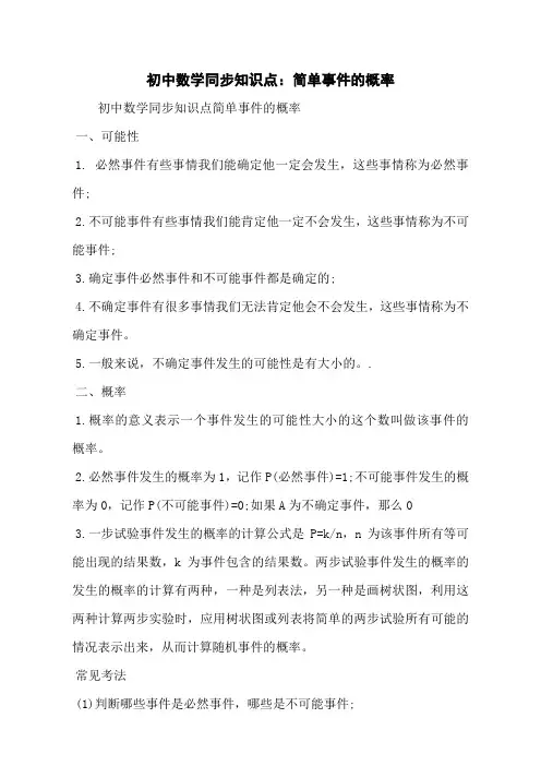 初中数学同步知识点：简单事件的概率