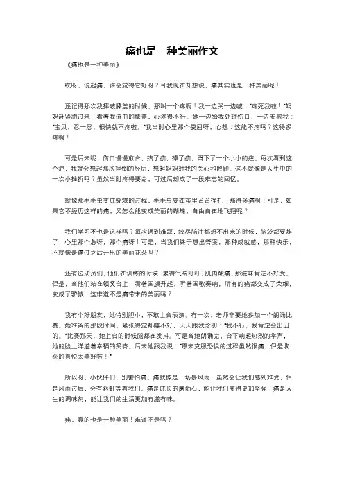 痛也是一种美丽作文