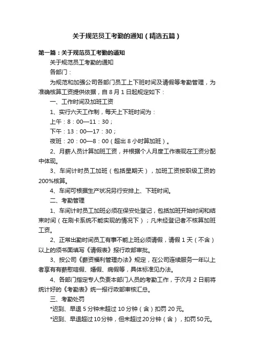 关于规范员工考勤的通知（精选五篇）