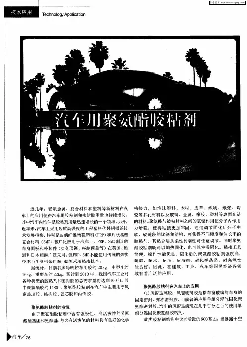汽车用聚氨酯胶粘剂