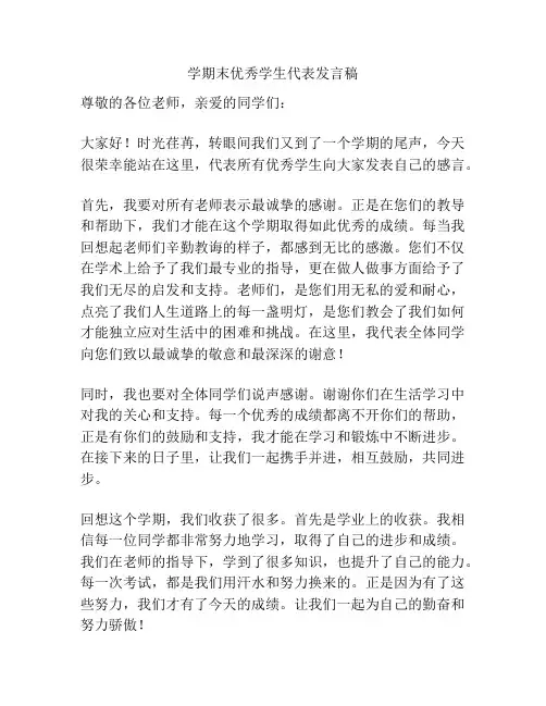 学期末优秀学生代表发言稿