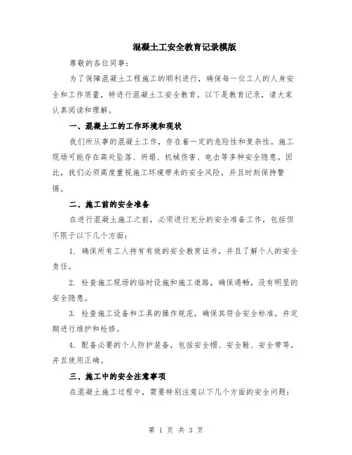 混凝土工安全教育记录模版