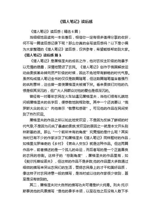 《猎人笔记》读后感（精选6篇）