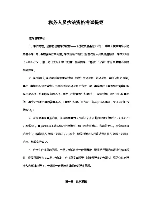 税务人员执法资格考试提纲