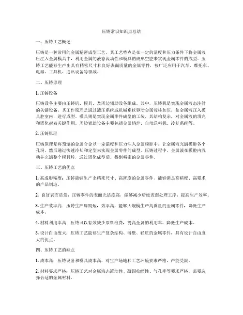 压铸常识知识点总结
