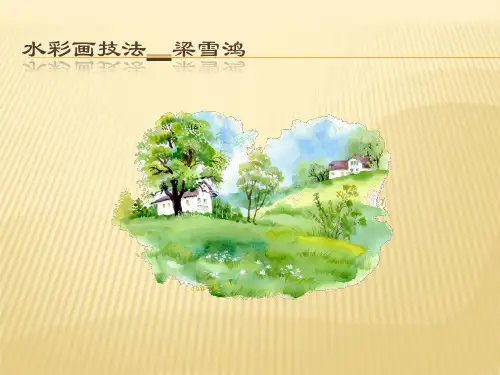 第六课水色交融酣畅淋漓--水彩画