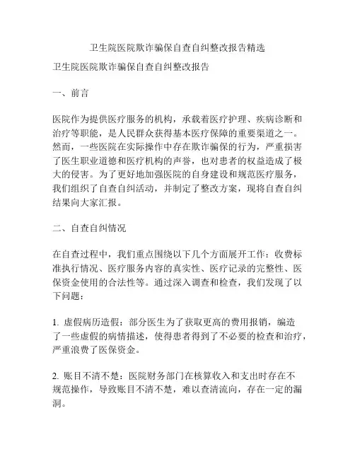 卫生院医院欺诈骗保自查自纠整改报告精选
