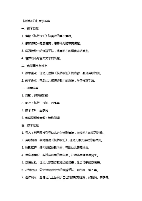 《枫桥夜泊》大班教案