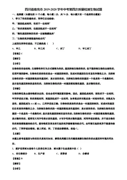 四川省南充市2019-2020学年中考第四次质量检测生物试题含解析