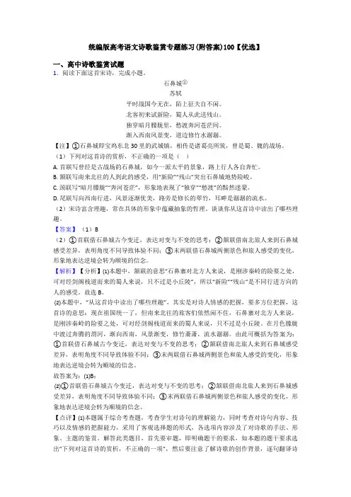 统编版高考语文诗歌鉴赏专题练习(附答案)100【优选】