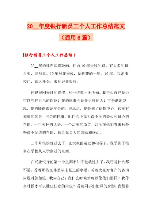 2020年度银行新员工个人工作总结范文(通用6篇)