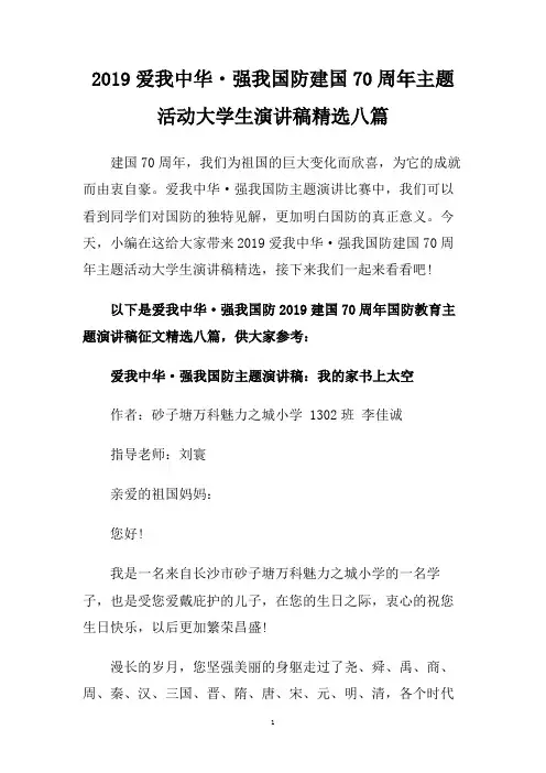 2019爱我中华 强我国防建国70周年主题活动大学生演讲稿精选八篇