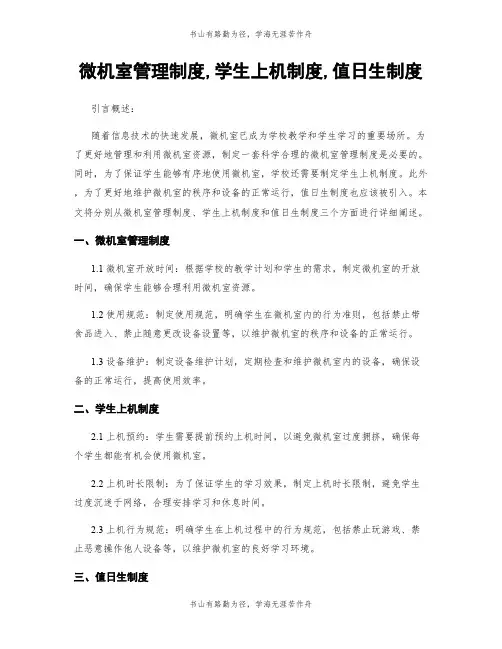微机室管理制度,学生上机制度,值日生制度