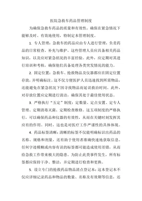医院急救车药品管理制度