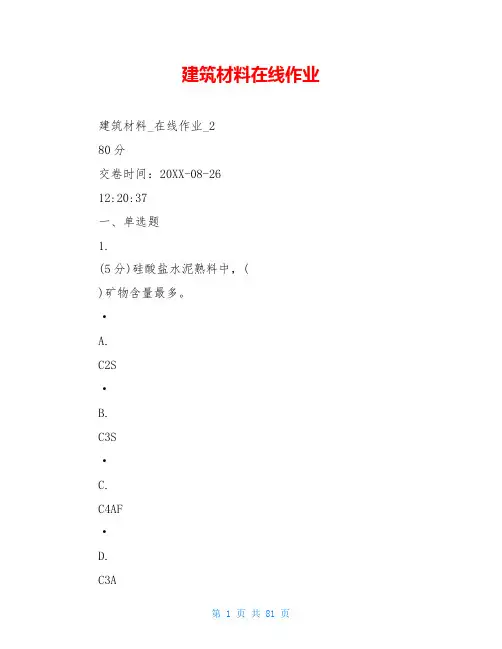 建筑材料在线作业