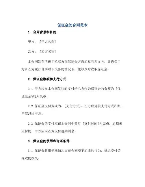 保证金的合同范本
