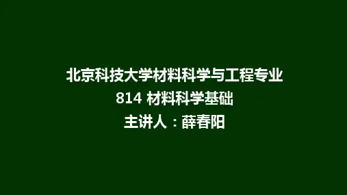 814材料科学基础-第五章 材料的形变和再结晶知识点讲解