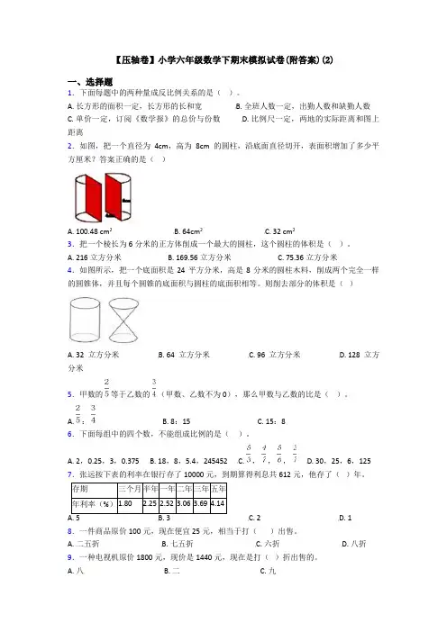 【压轴卷】小学六年级数学下期末模拟试卷(附答案)(2)