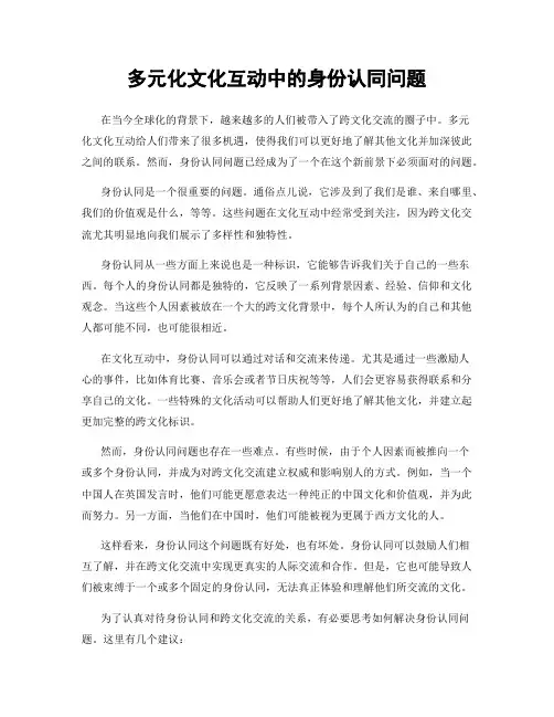 多元化文化互动中的身份认同问题