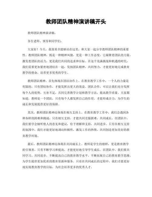 教师团队精神演讲稿开头