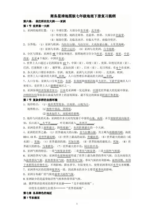 星球版七下地理基础知识复习提纲