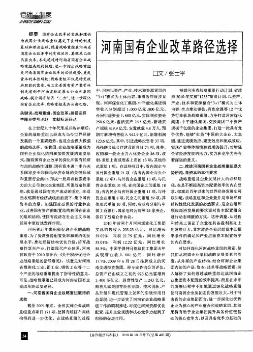河南国有企业改革路径选择