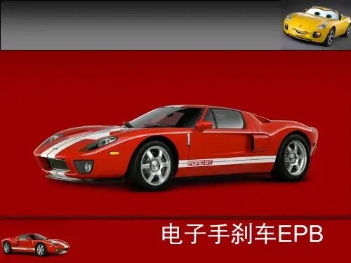 电子手刹车EPB资料